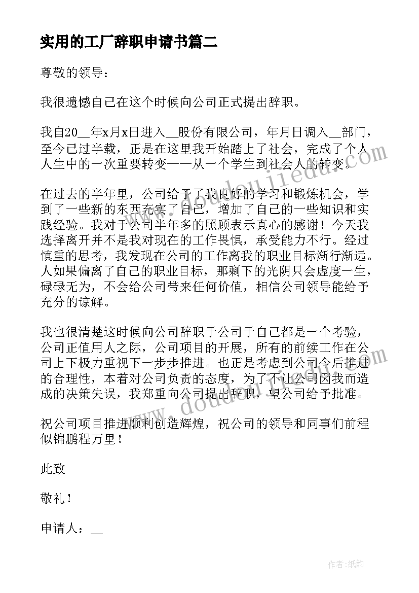 2023年实用的工厂辞职申请书(大全9篇)