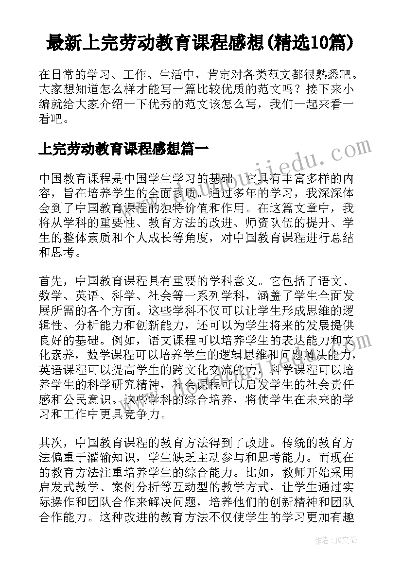 最新上完劳动教育课程感想(精选10篇)