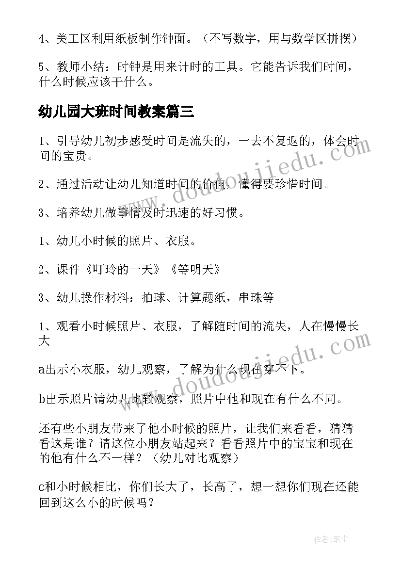 2023年幼儿园大班时间教案(优质9篇)