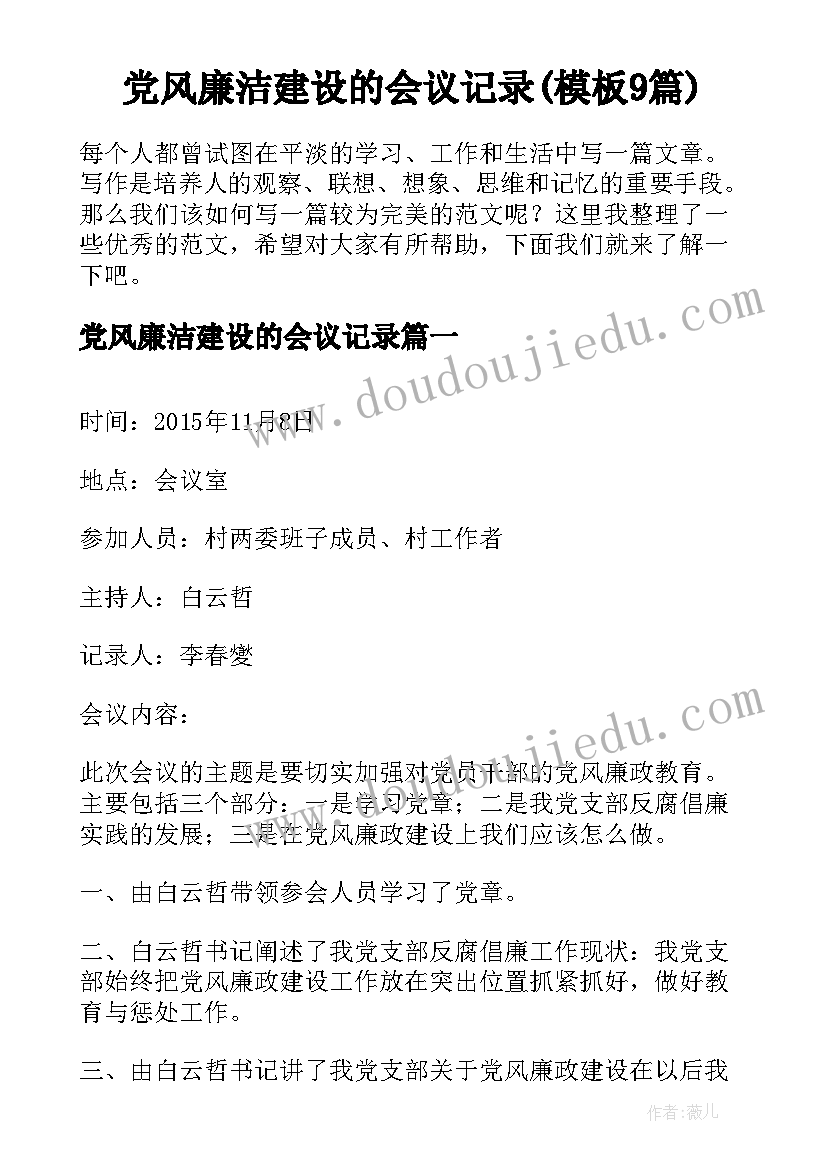 党风廉洁建设的会议记录(模板9篇)