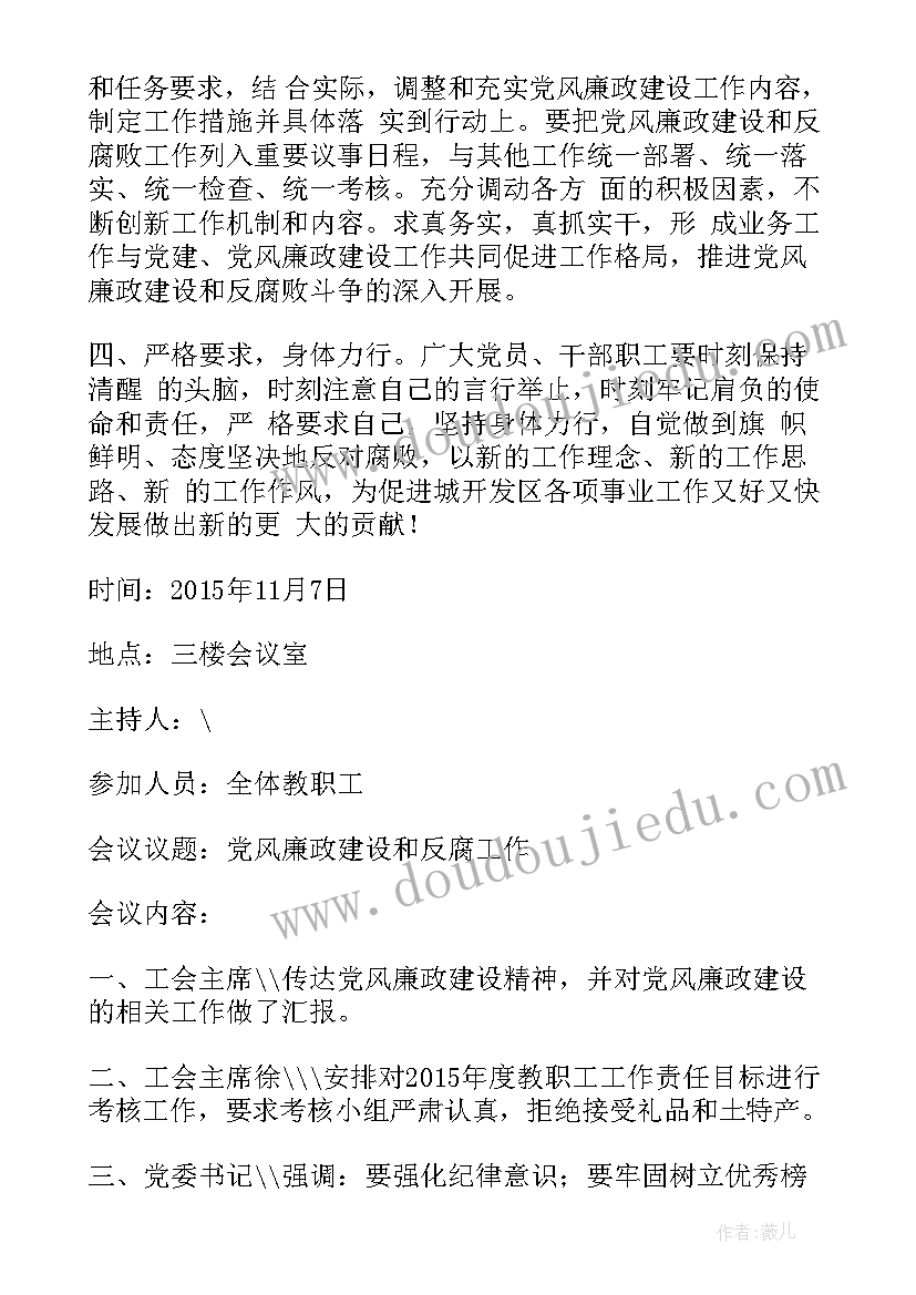 党风廉洁建设的会议记录(模板9篇)