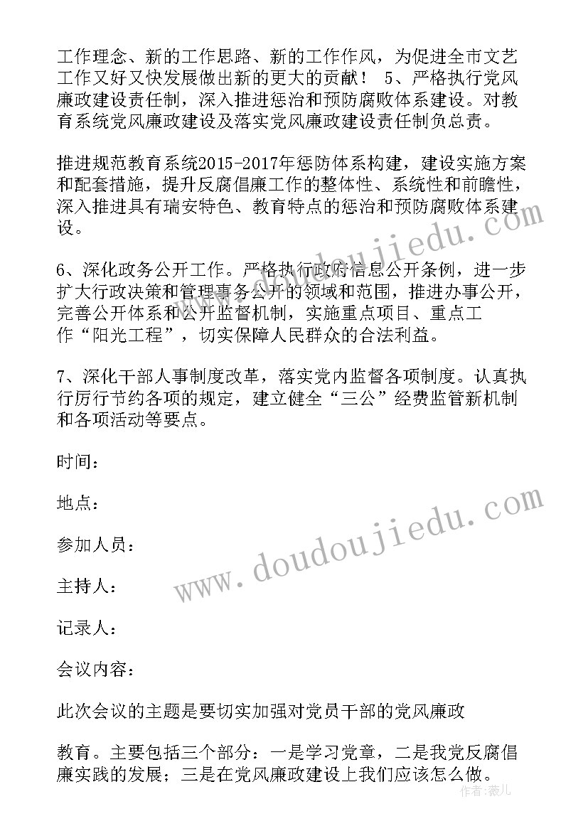 党风廉洁建设的会议记录(模板9篇)