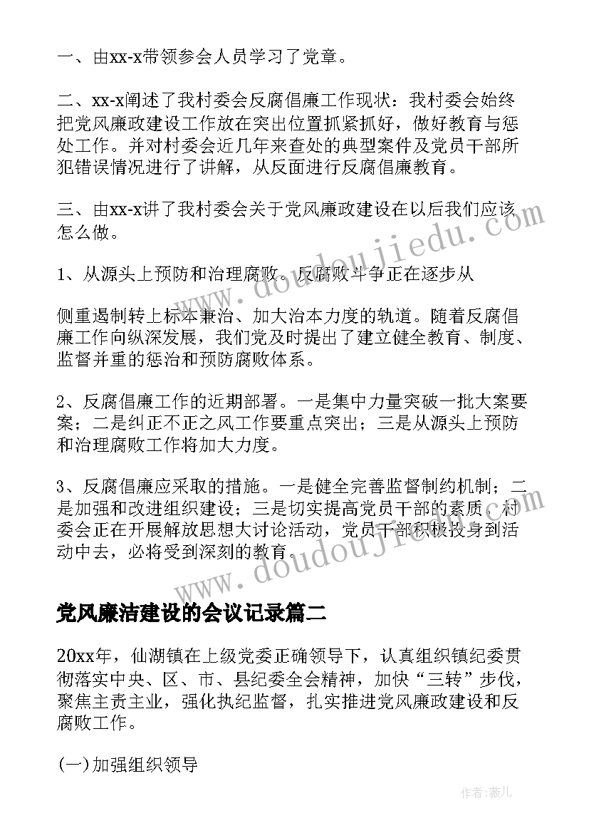 党风廉洁建设的会议记录(模板9篇)