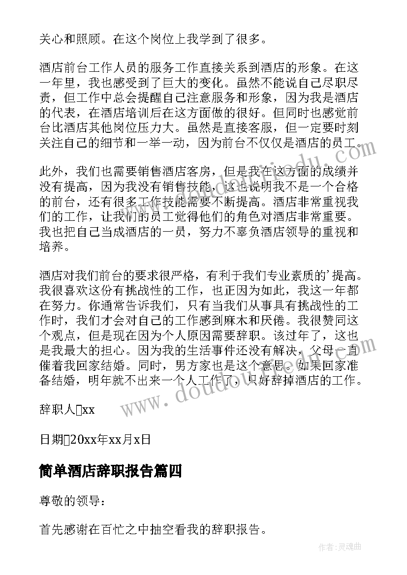 2023年简单酒店辞职报告(通用9篇)