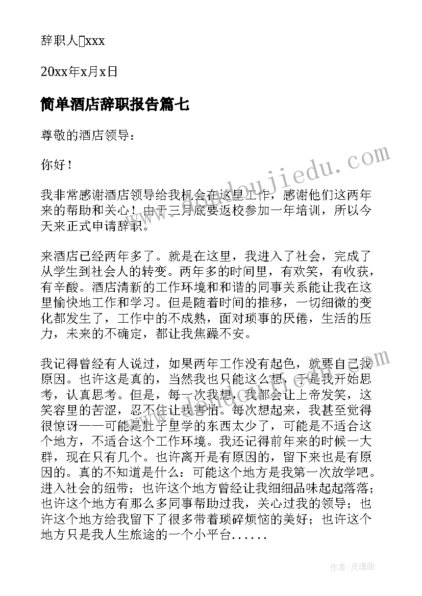 2023年简单酒店辞职报告(通用9篇)