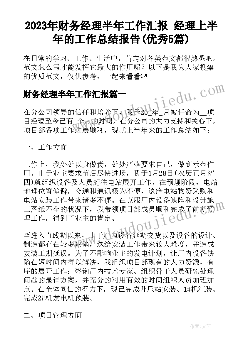 2023年财务经理半年工作汇报 经理上半年的工作总结报告(优秀5篇)