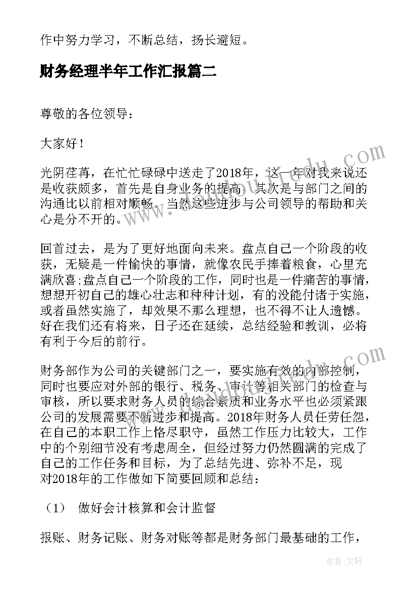 2023年财务经理半年工作汇报 经理上半年的工作总结报告(优秀5篇)