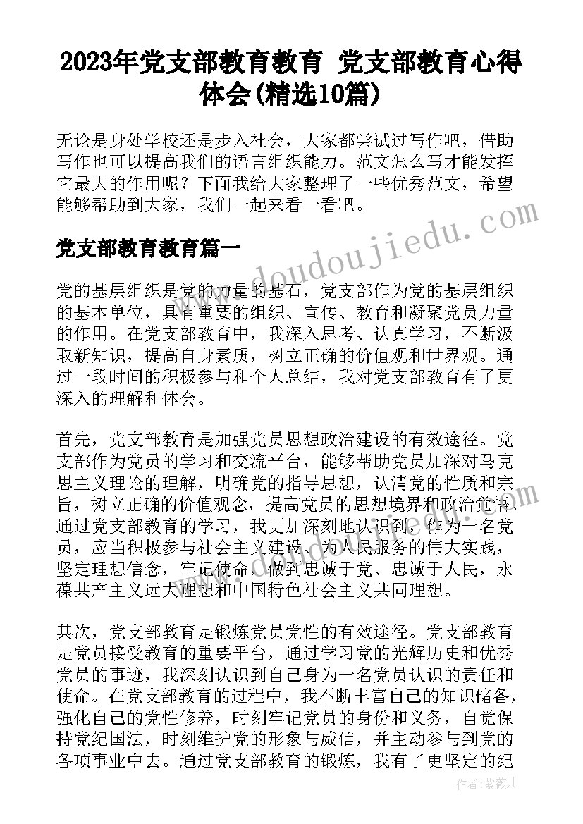 2023年党支部教育教育 党支部教育心得体会(精选10篇)