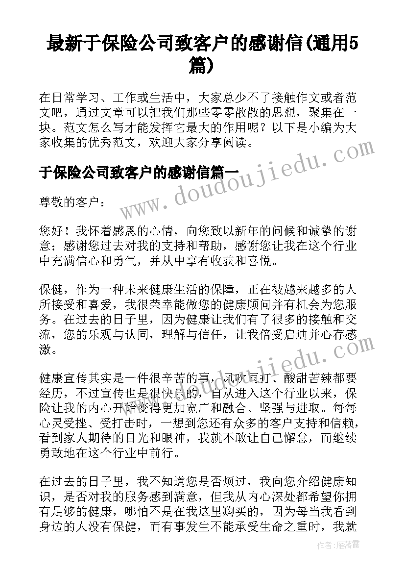 最新于保险公司致客户的感谢信(通用5篇)