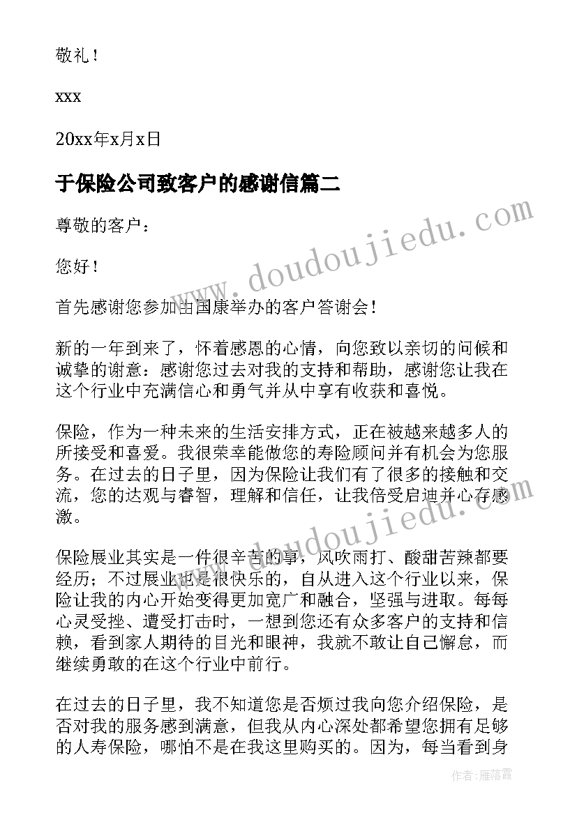 最新于保险公司致客户的感谢信(通用5篇)