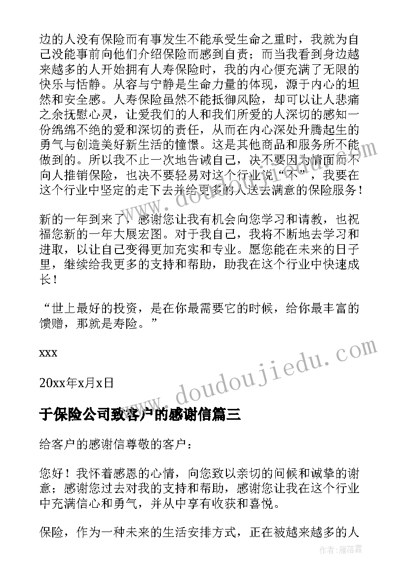 最新于保险公司致客户的感谢信(通用5篇)