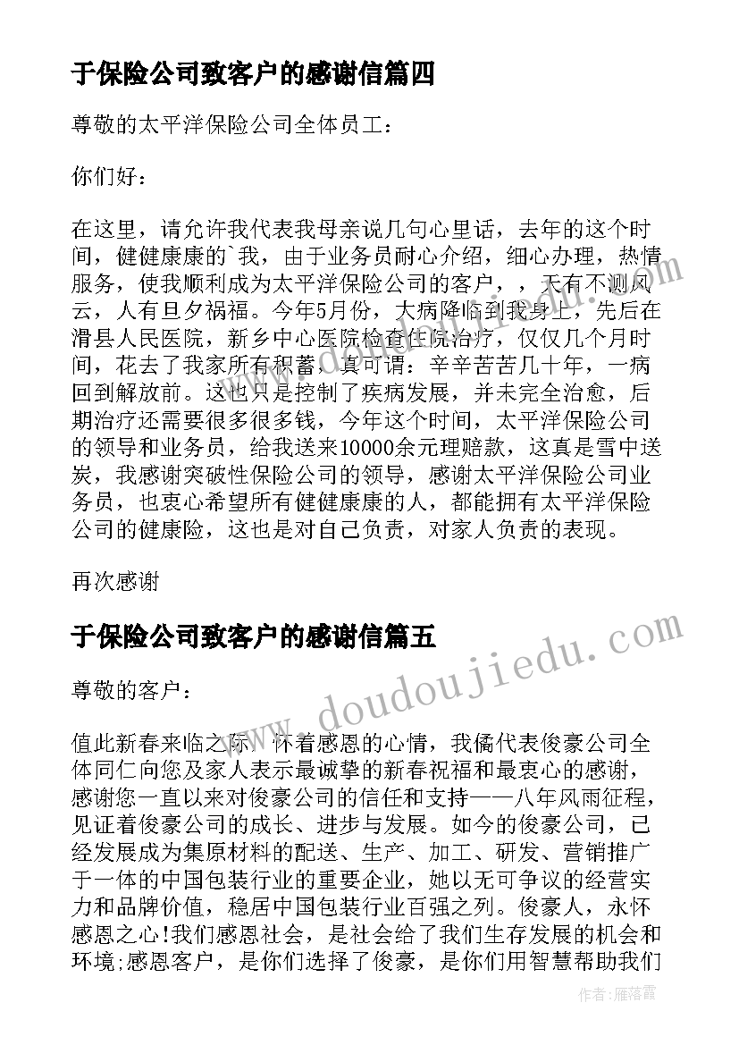 最新于保险公司致客户的感谢信(通用5篇)