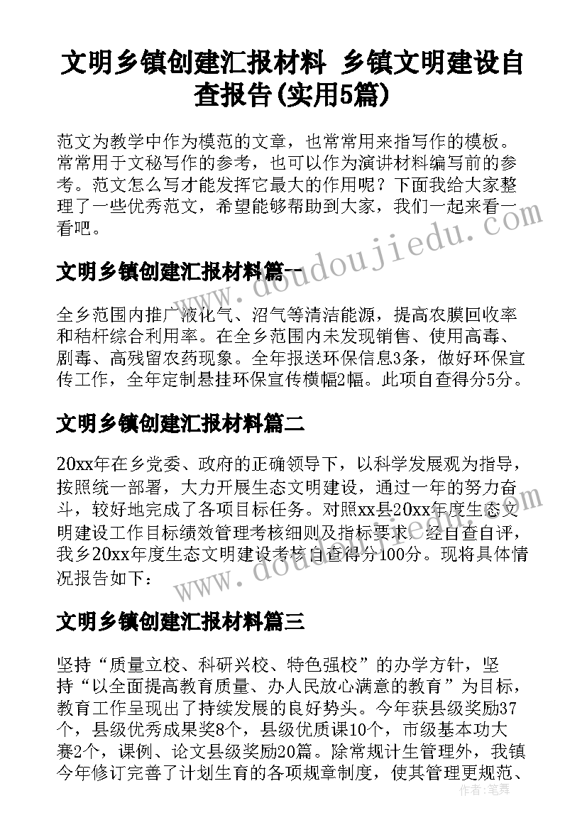 文明乡镇创建汇报材料 乡镇文明建设自查报告(实用5篇)