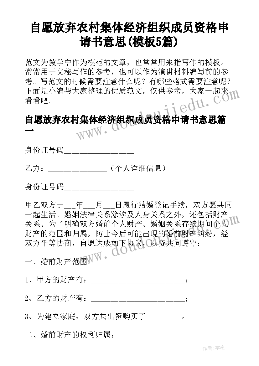 自愿放弃农村集体经济组织成员资格申请书意思(模板5篇)