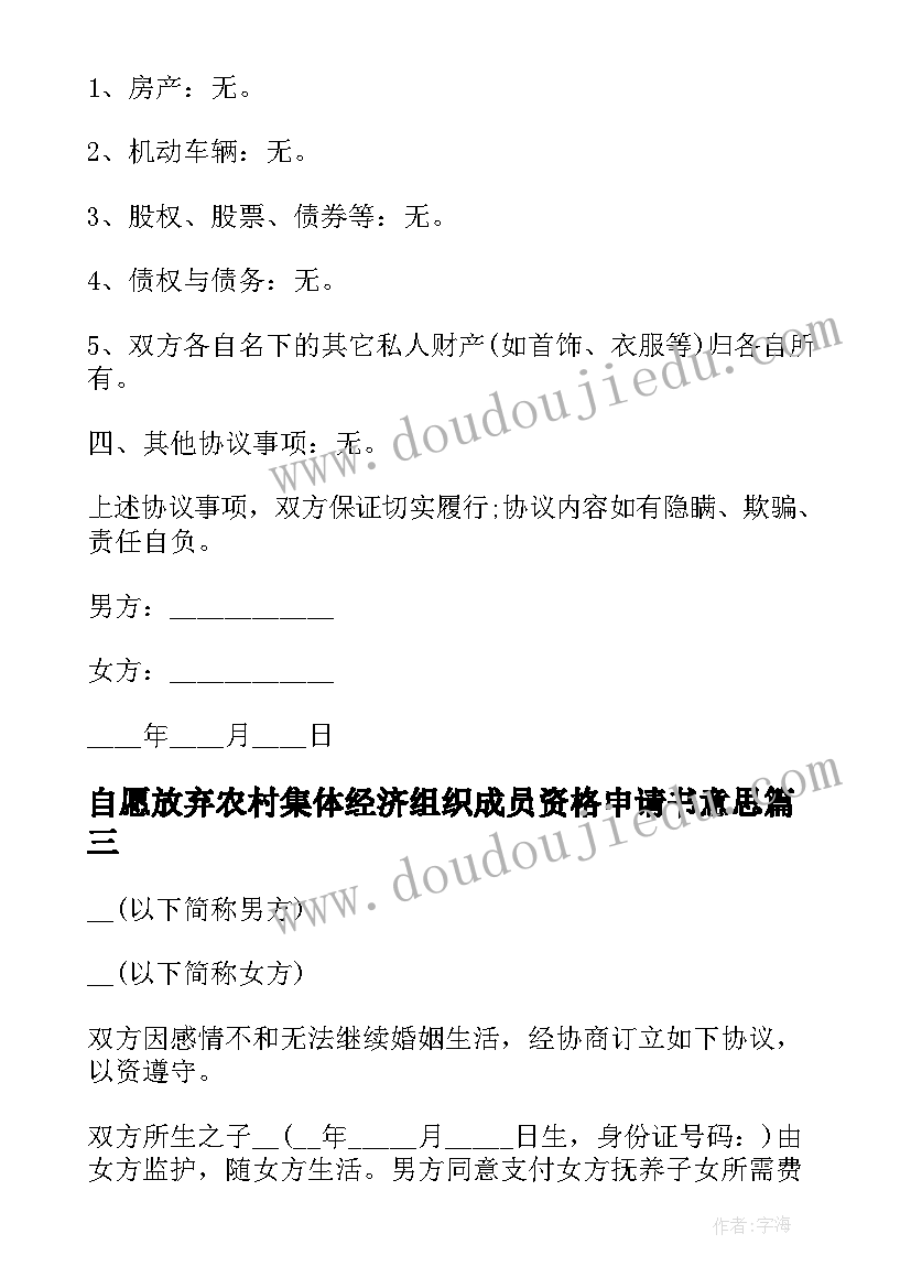 自愿放弃农村集体经济组织成员资格申请书意思(模板5篇)