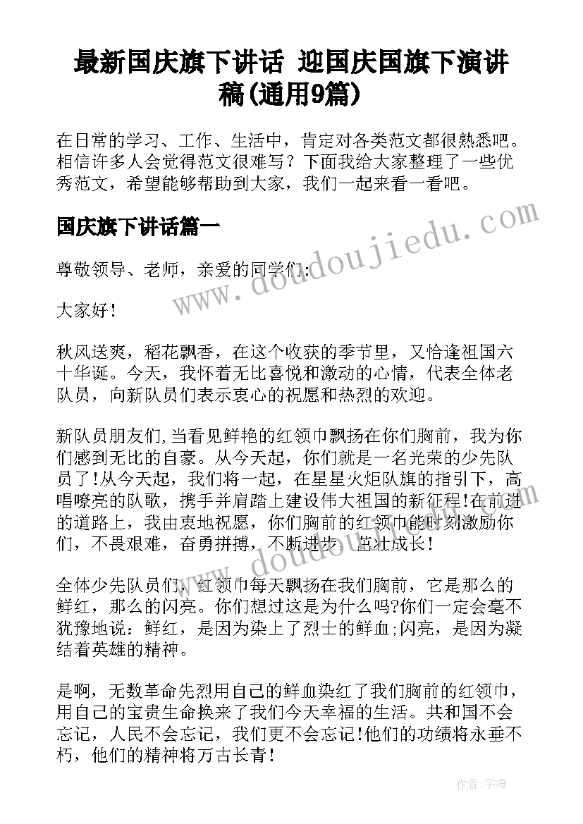 最新国庆旗下讲话 迎国庆国旗下演讲稿(通用9篇)