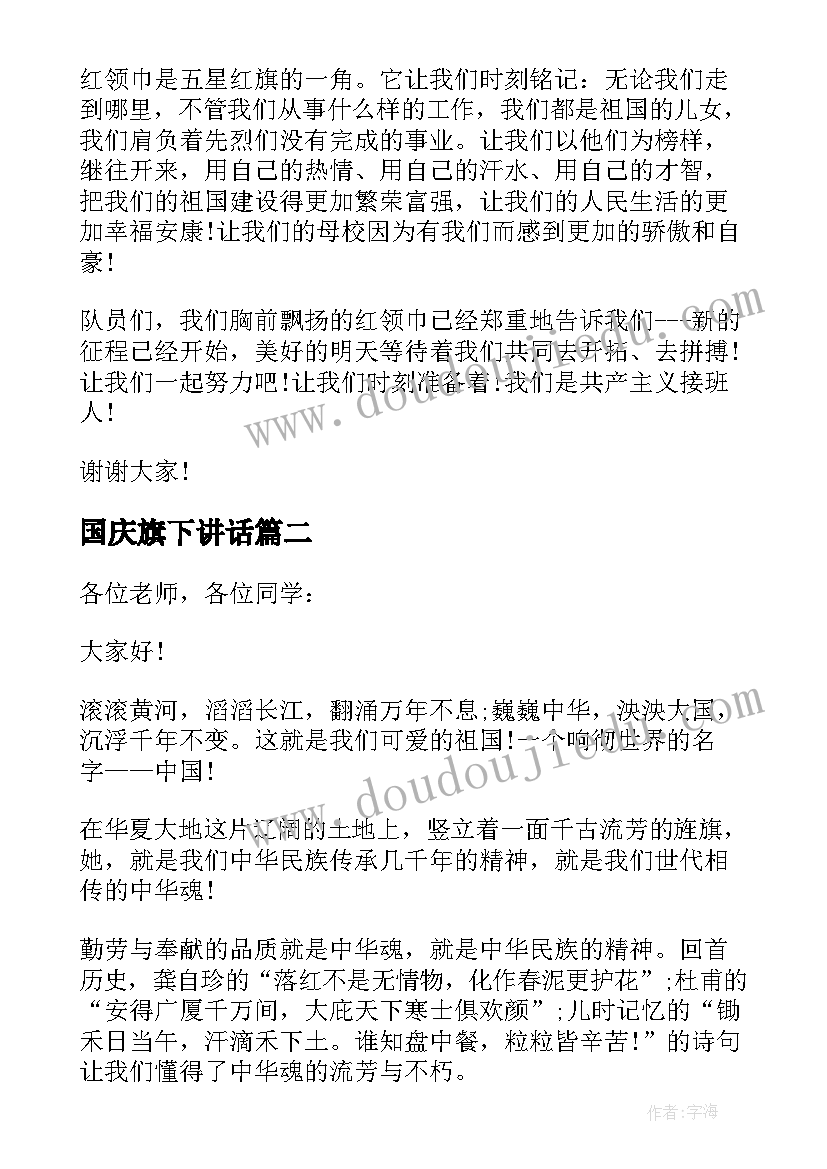 最新国庆旗下讲话 迎国庆国旗下演讲稿(通用9篇)