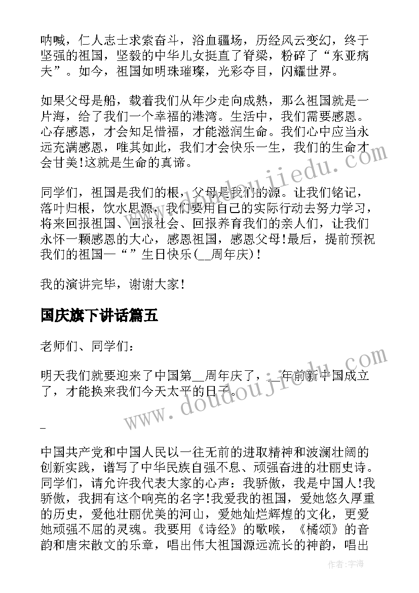 最新国庆旗下讲话 迎国庆国旗下演讲稿(通用9篇)