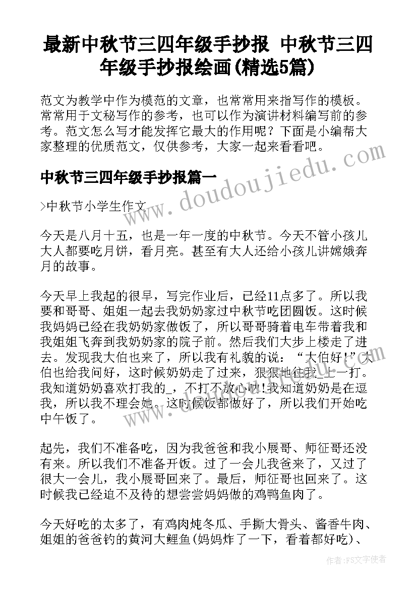 最新中秋节三四年级手抄报 中秋节三四年级手抄报绘画(精选5篇)