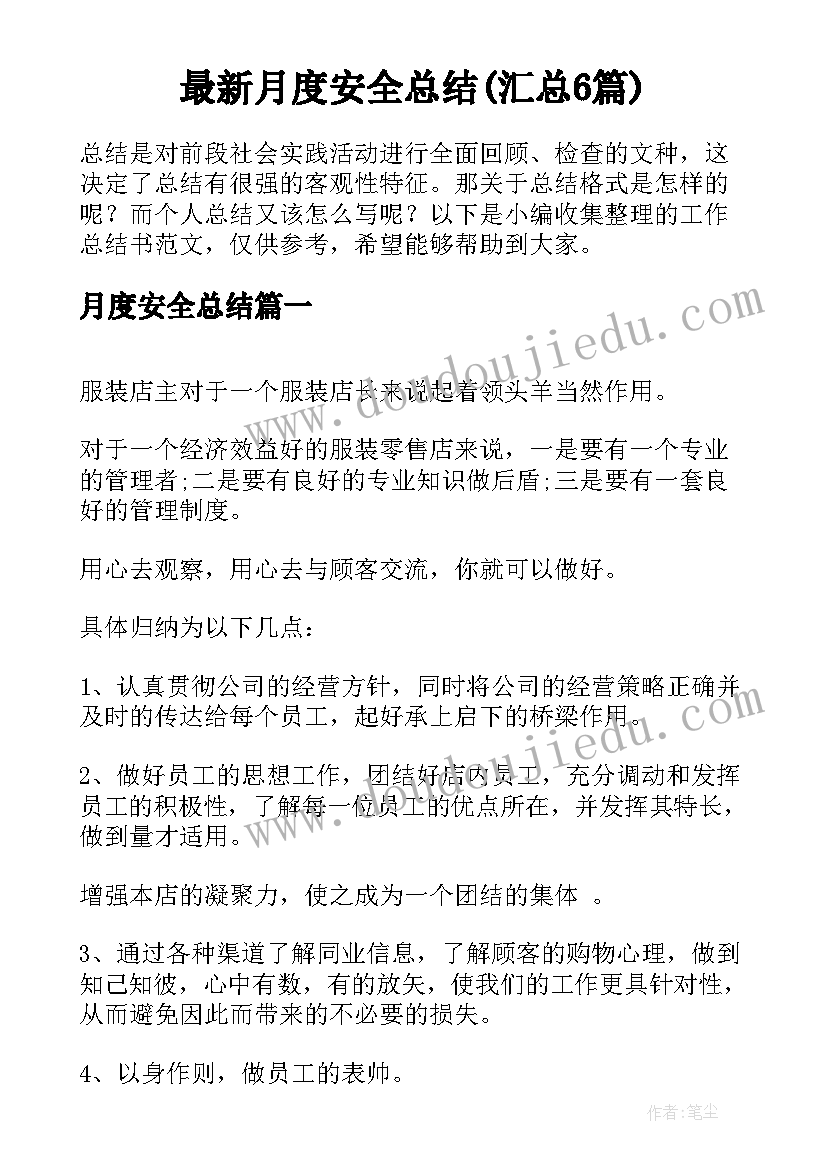 最新月度安全总结(汇总6篇)