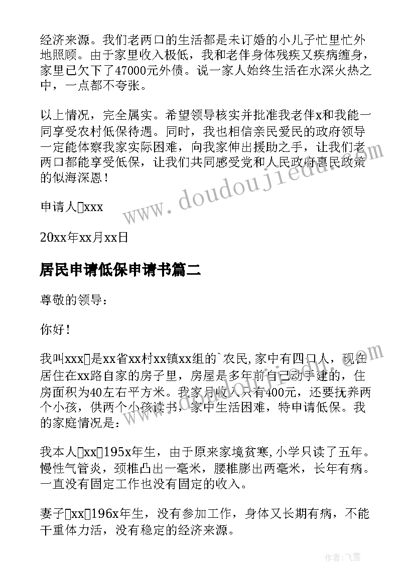 居民申请低保申请书 居民低保申请书(模板6篇)