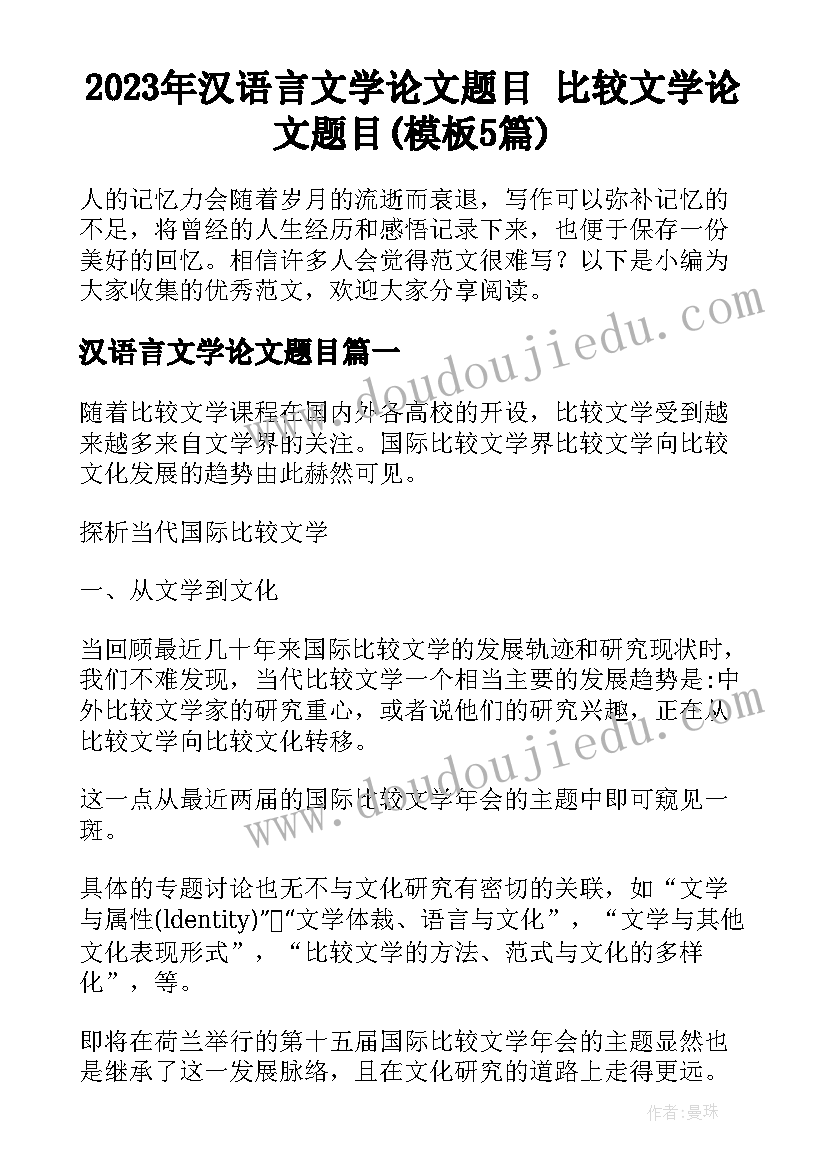 2023年汉语言文学论文题目 比较文学论文题目(模板5篇)