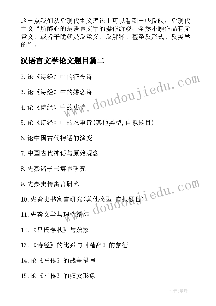 2023年汉语言文学论文题目 比较文学论文题目(模板5篇)