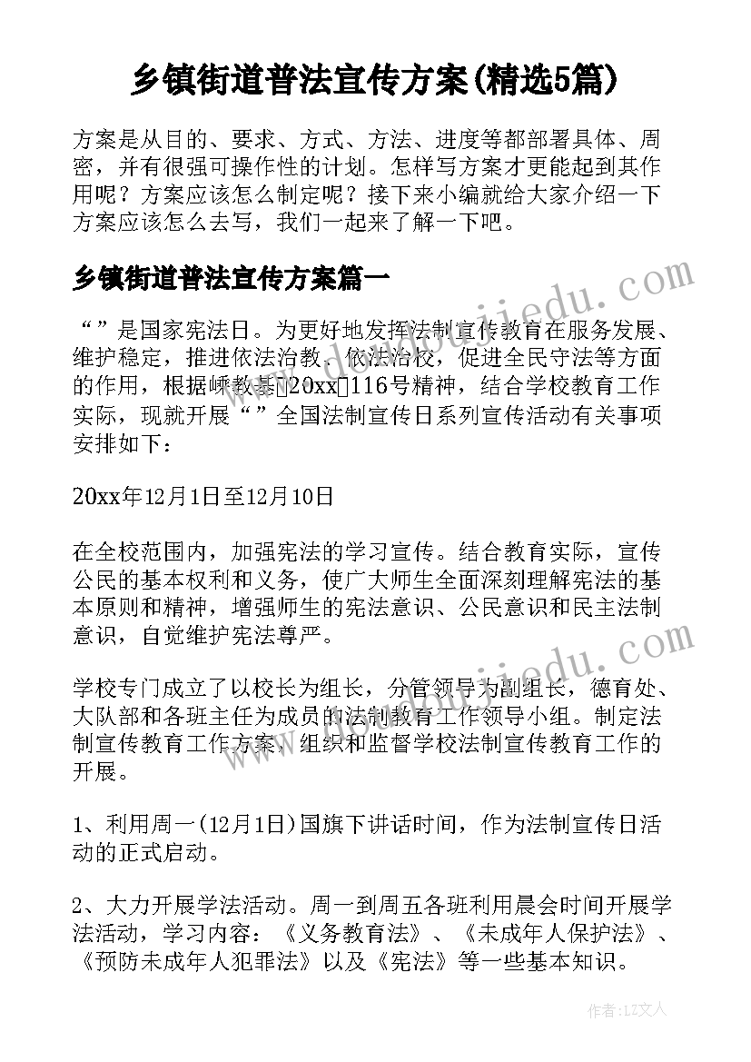 乡镇街道普法宣传方案(精选5篇)