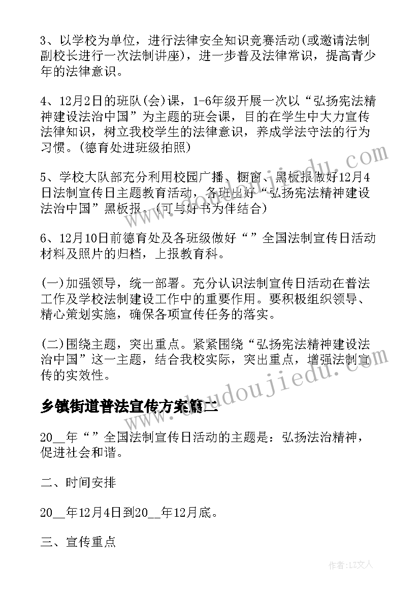 乡镇街道普法宣传方案(精选5篇)