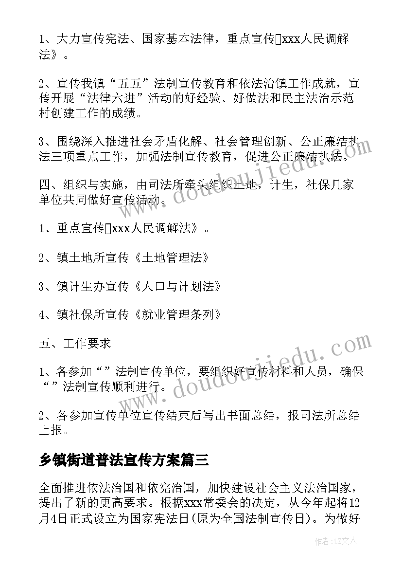 乡镇街道普法宣传方案(精选5篇)