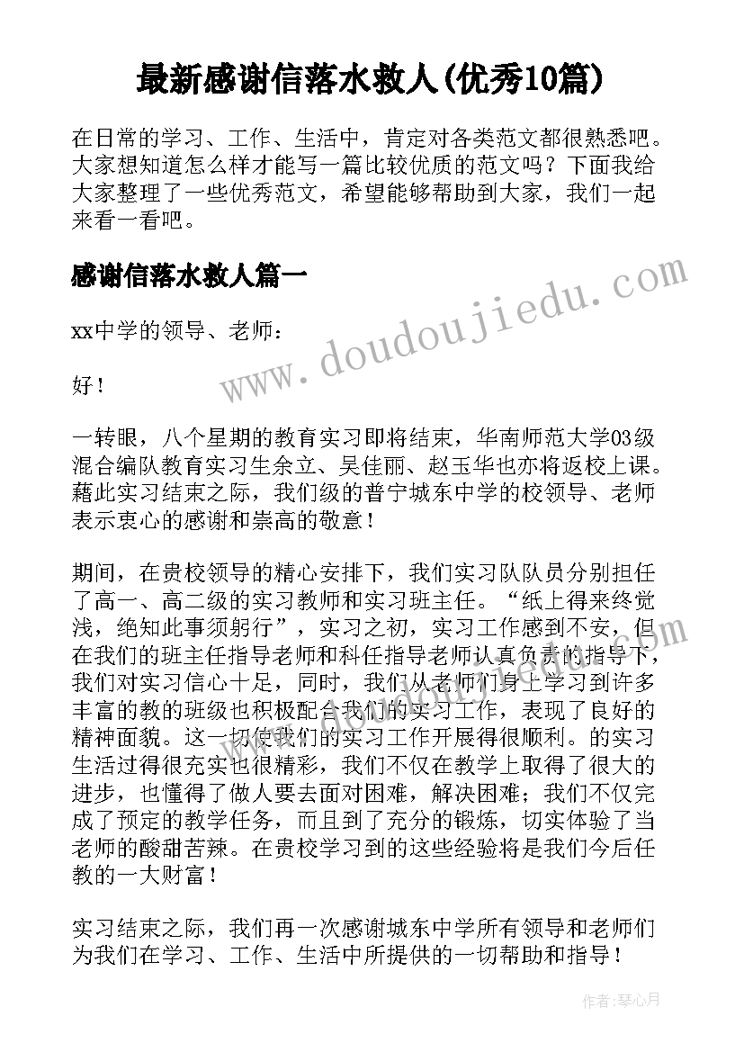 最新感谢信落水救人(优秀10篇)