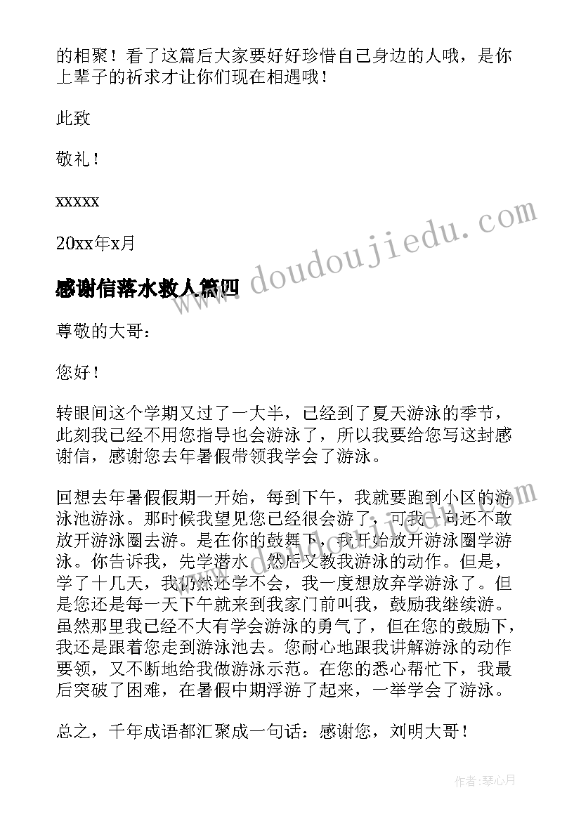 最新感谢信落水救人(优秀10篇)