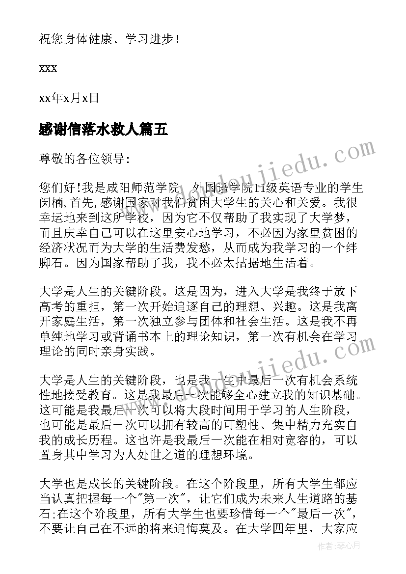 最新感谢信落水救人(优秀10篇)