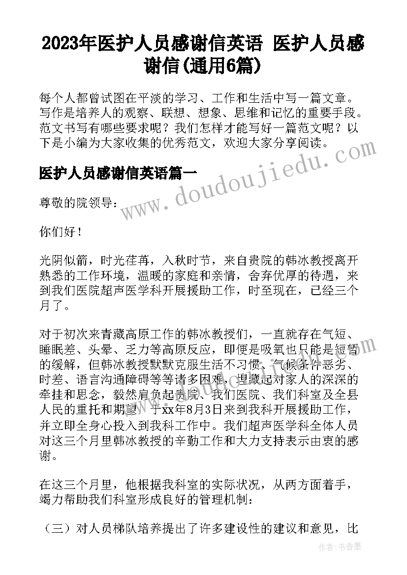 2023年医护人员感谢信英语 医护人员感谢信(通用6篇)