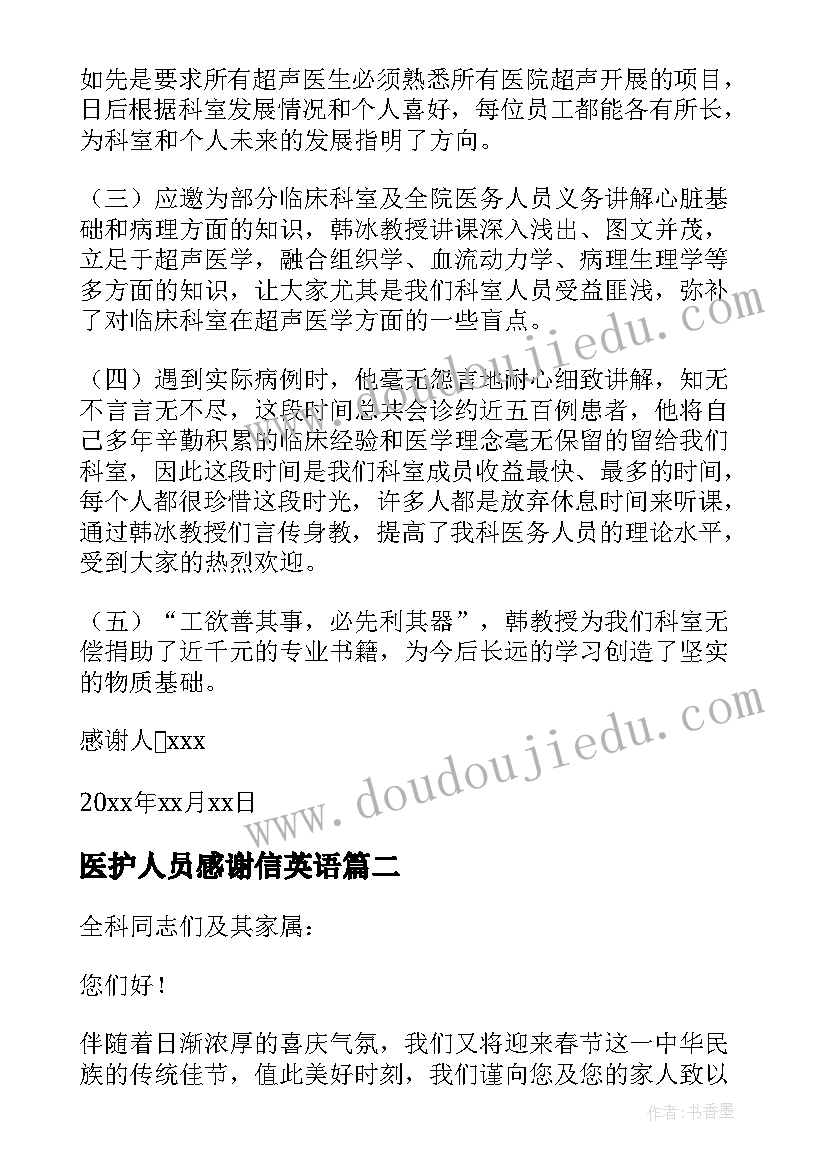 2023年医护人员感谢信英语 医护人员感谢信(通用6篇)