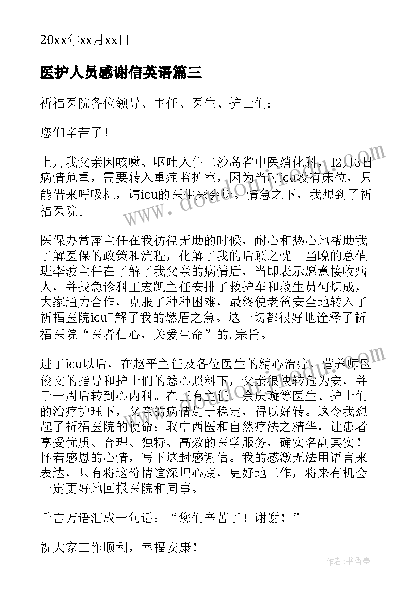 2023年医护人员感谢信英语 医护人员感谢信(通用6篇)