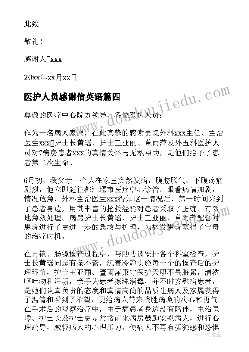 2023年医护人员感谢信英语 医护人员感谢信(通用6篇)