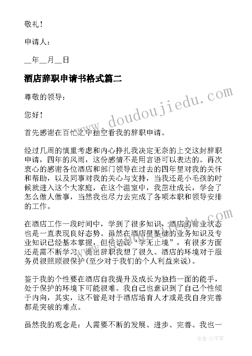 2023年酒店辞职申请书格式 酒店员工辞职申请书具体格式(模板5篇)