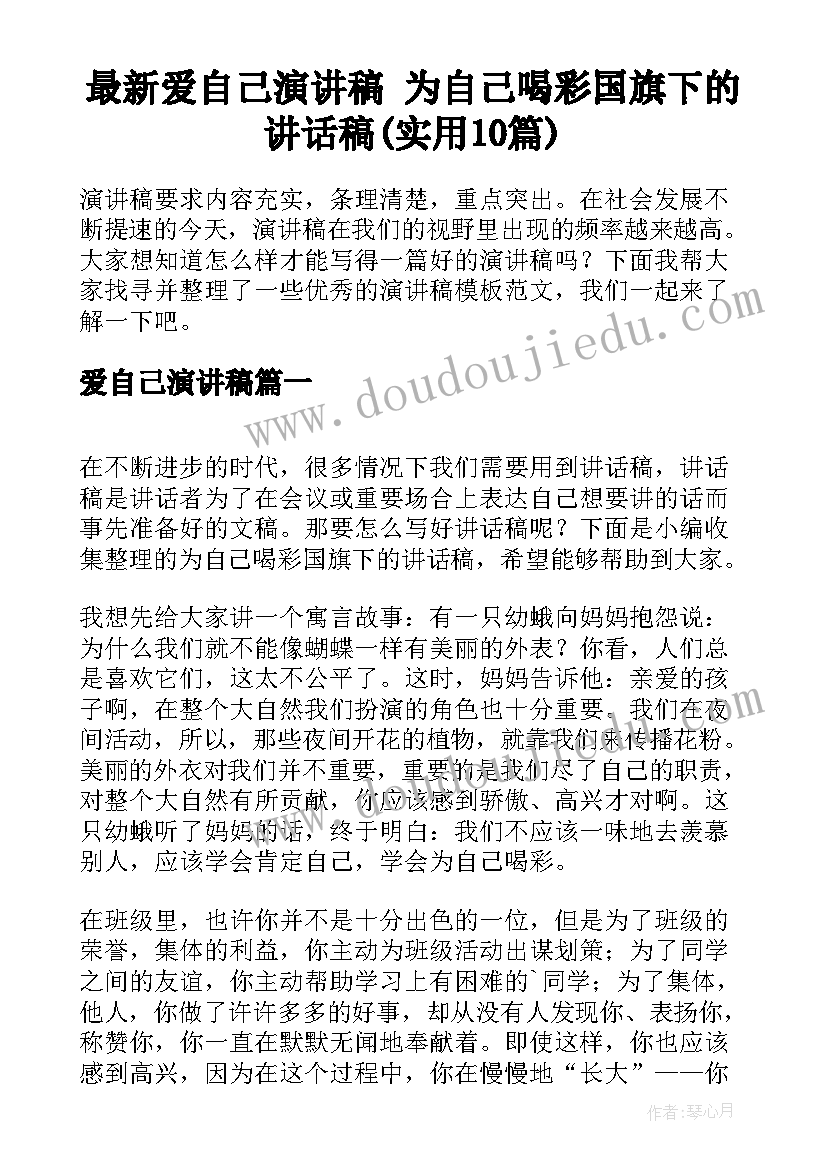 最新爱自己演讲稿 为自己喝彩国旗下的讲话稿(实用10篇)