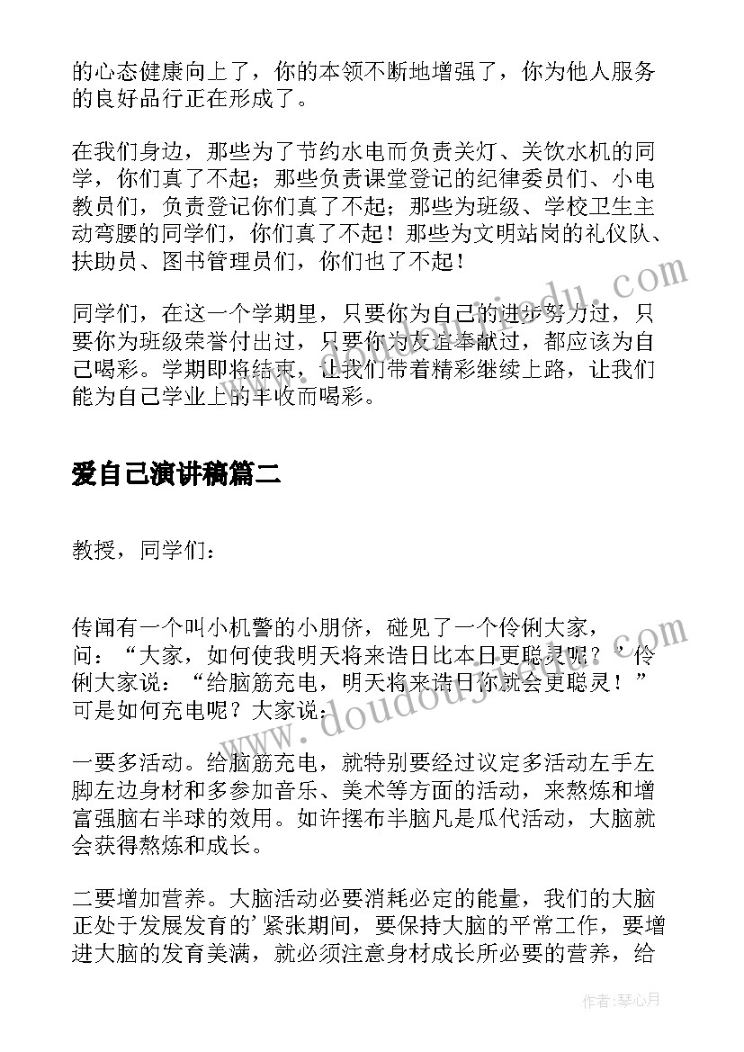 最新爱自己演讲稿 为自己喝彩国旗下的讲话稿(实用10篇)