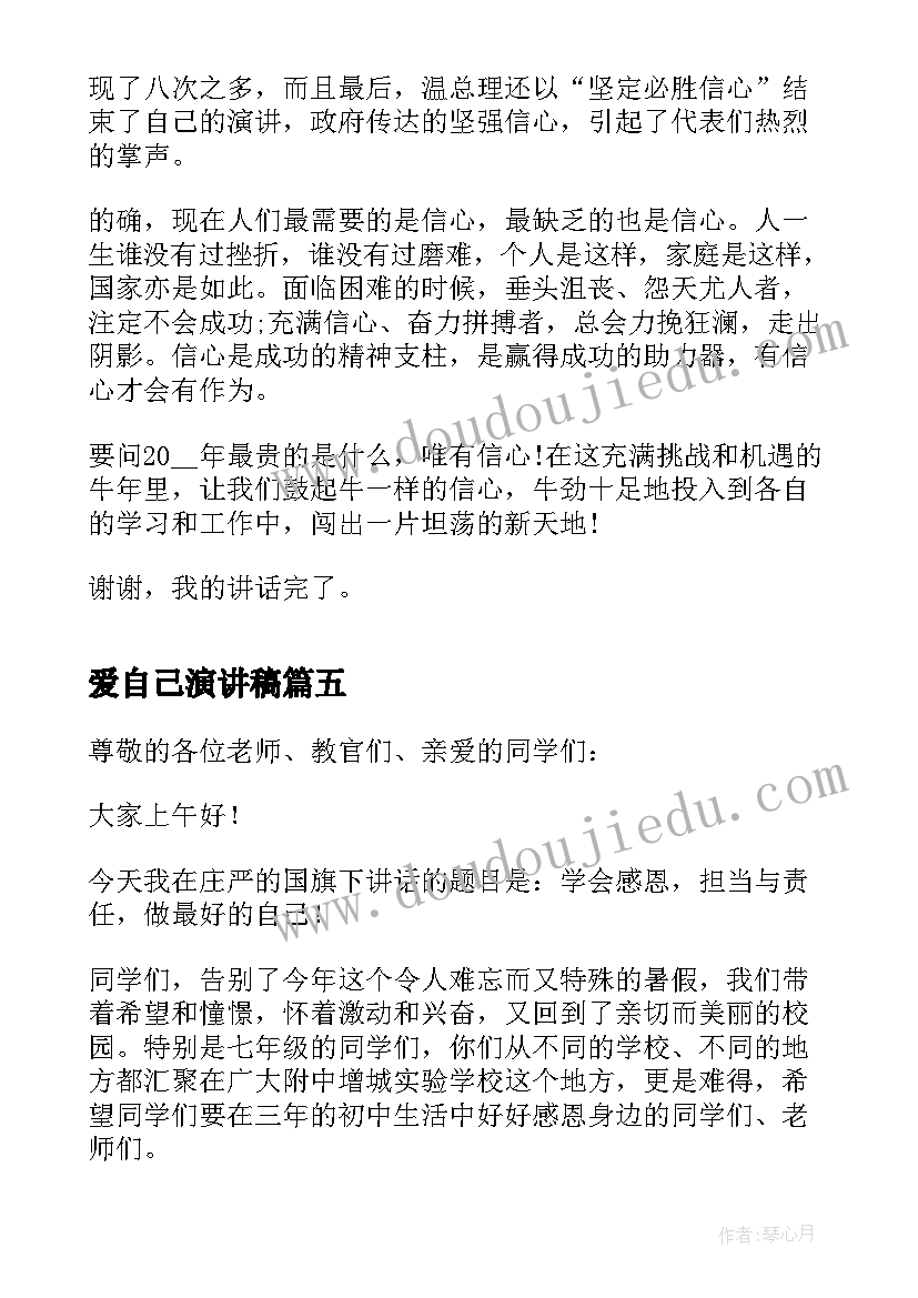 最新爱自己演讲稿 为自己喝彩国旗下的讲话稿(实用10篇)