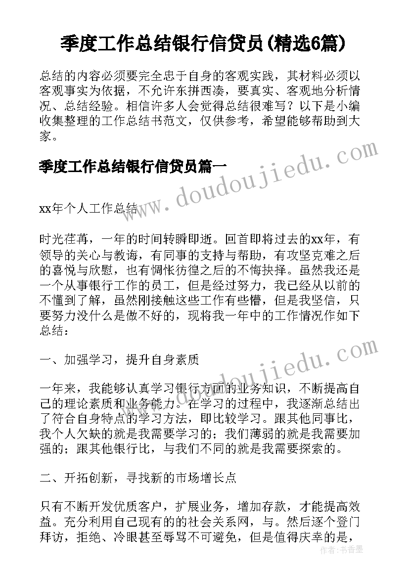 季度工作总结银行信贷员(精选6篇)