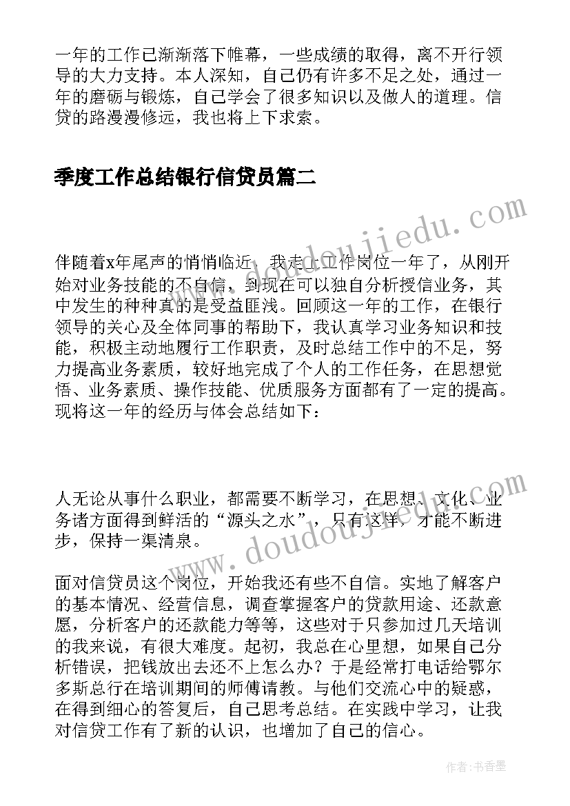 季度工作总结银行信贷员(精选6篇)