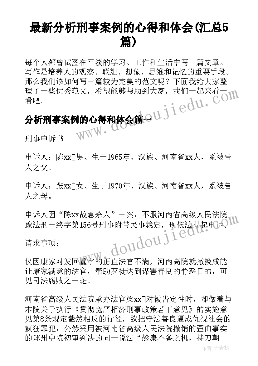 最新分析刑事案例的心得和体会(汇总5篇)