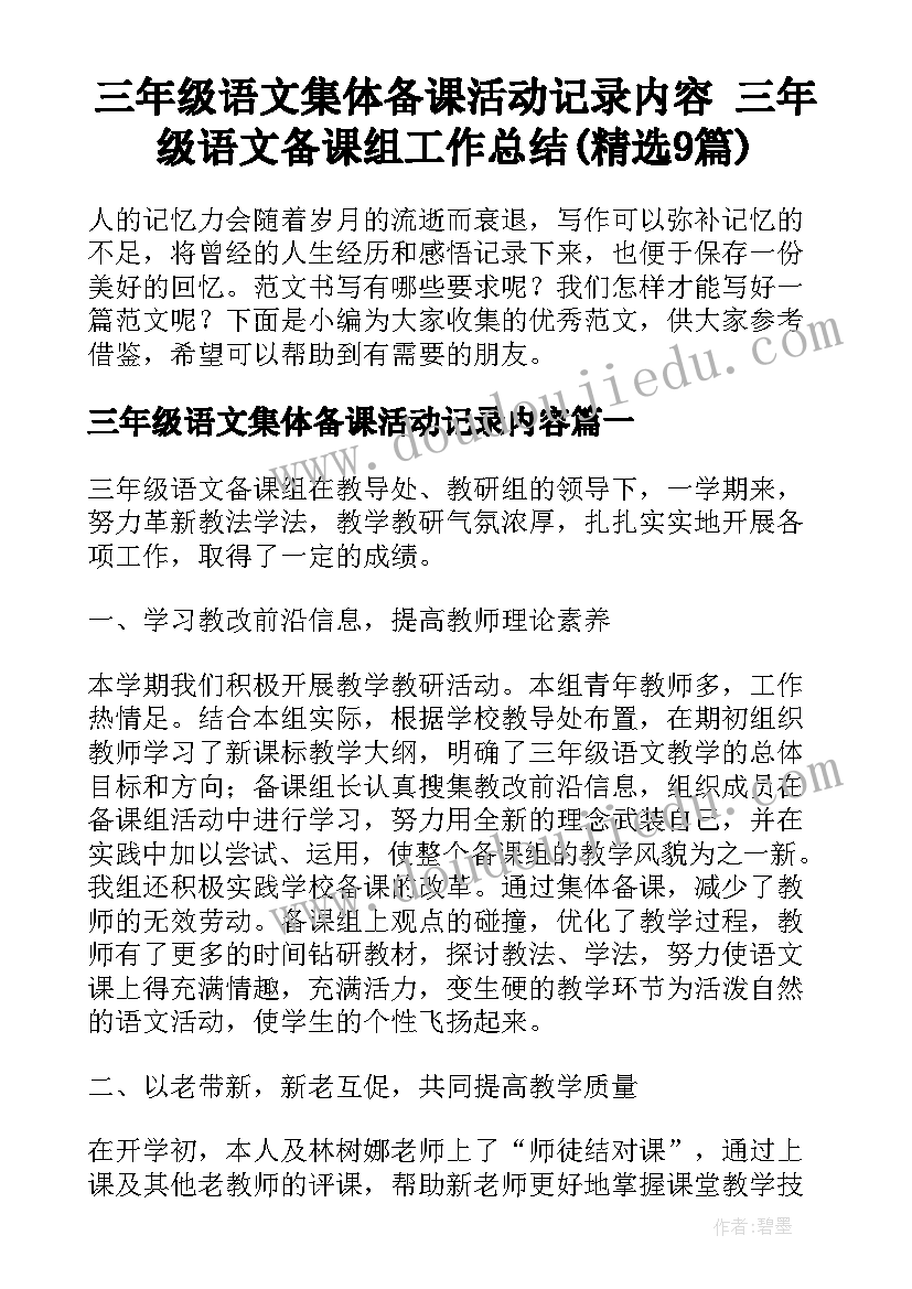 三年级语文集体备课活动记录内容 三年级语文备课组工作总结(精选9篇)