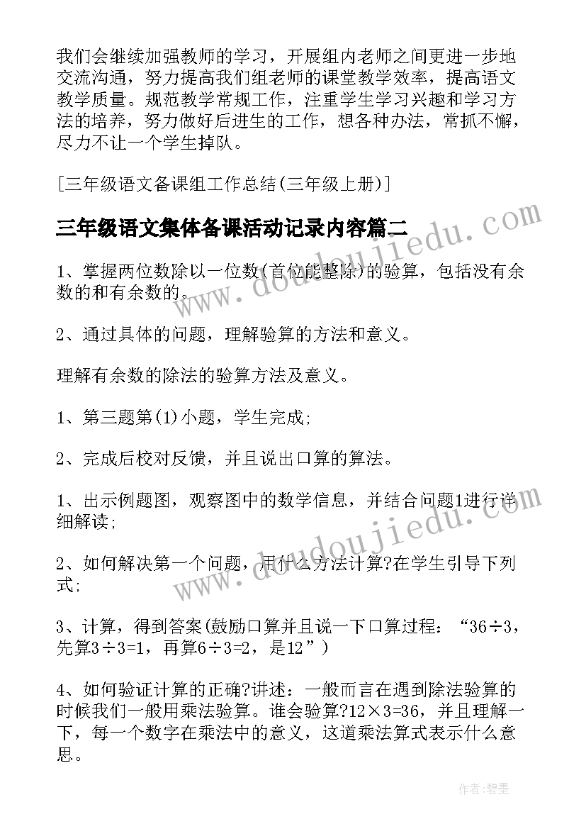 三年级语文集体备课活动记录内容 三年级语文备课组工作总结(精选9篇)