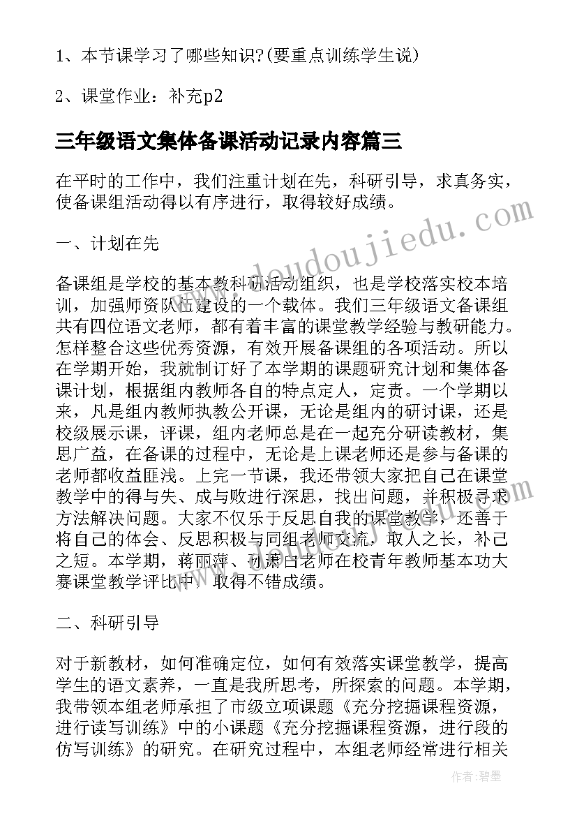 三年级语文集体备课活动记录内容 三年级语文备课组工作总结(精选9篇)