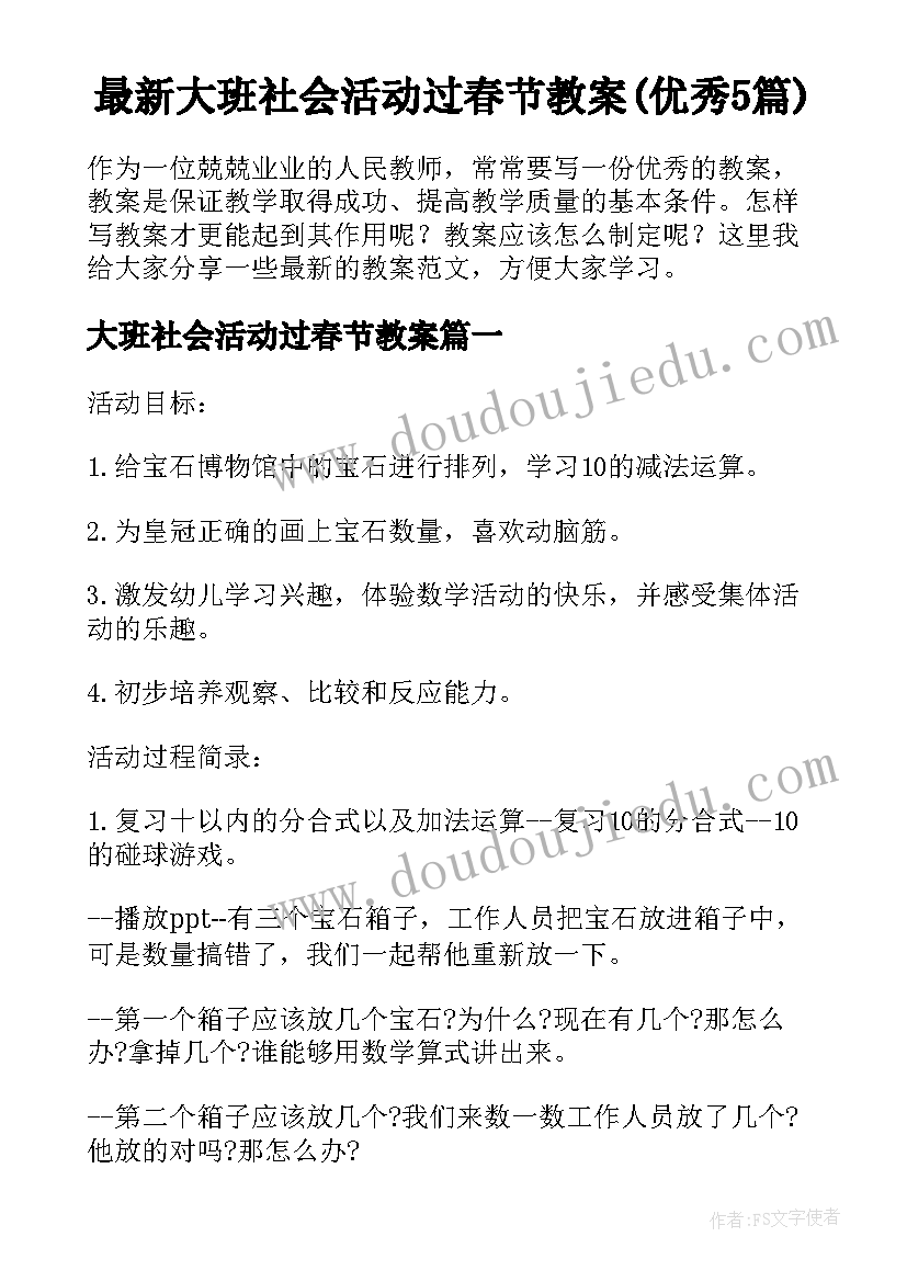 最新大班社会活动过春节教案(优秀5篇)