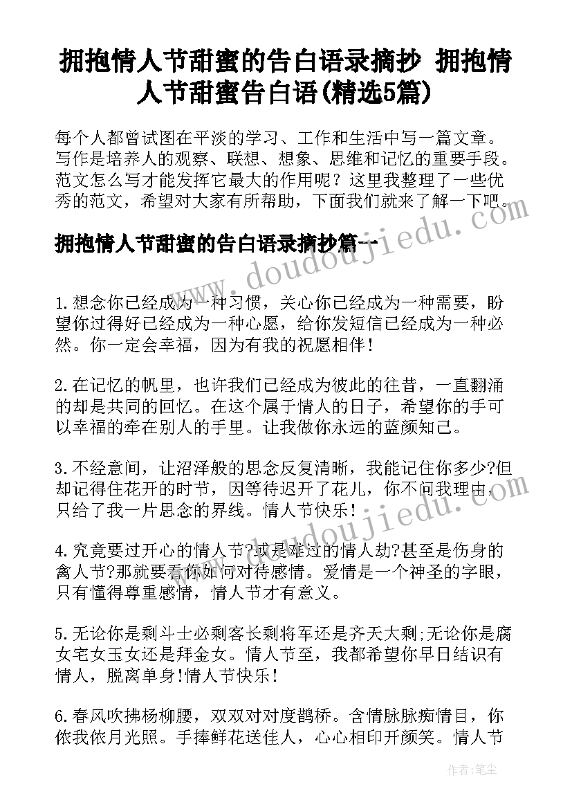 拥抱情人节甜蜜的告白语录摘抄 拥抱情人节甜蜜告白语(精选5篇)