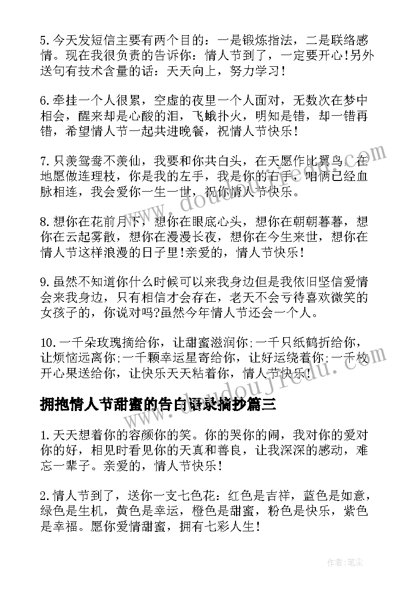 拥抱情人节甜蜜的告白语录摘抄 拥抱情人节甜蜜告白语(精选5篇)